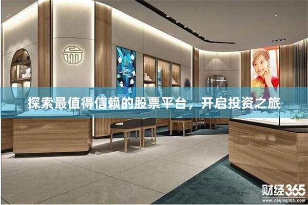 探索最值得信赖的股票平台，开启投资之旅