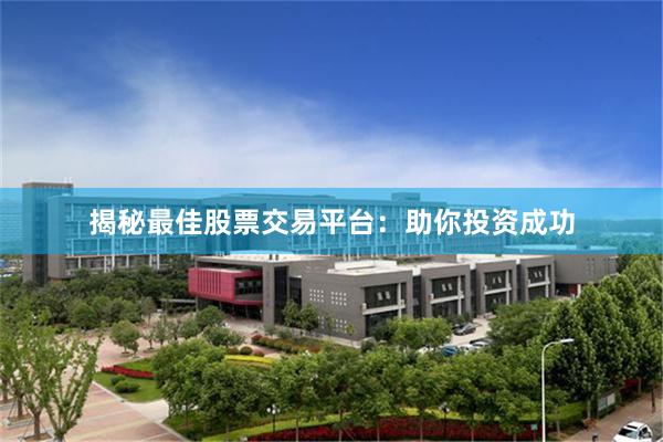 揭秘最佳股票交易平台：助你投资成功