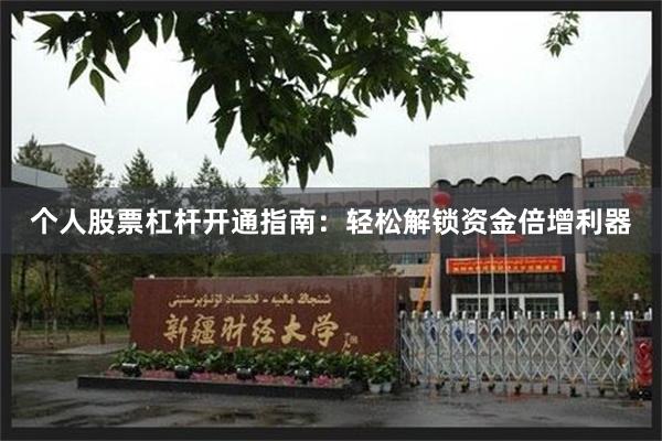 个人股票杠杆开通指南：轻松解锁资金倍增利器