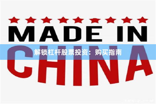 解锁杠杆股票投资：购买指南