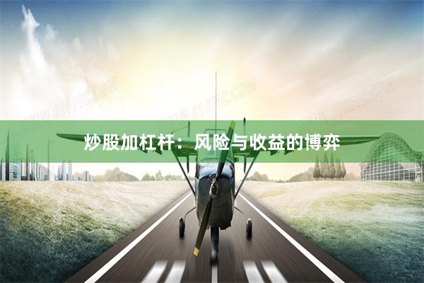 炒股加杠杆：风险与收益的博弈