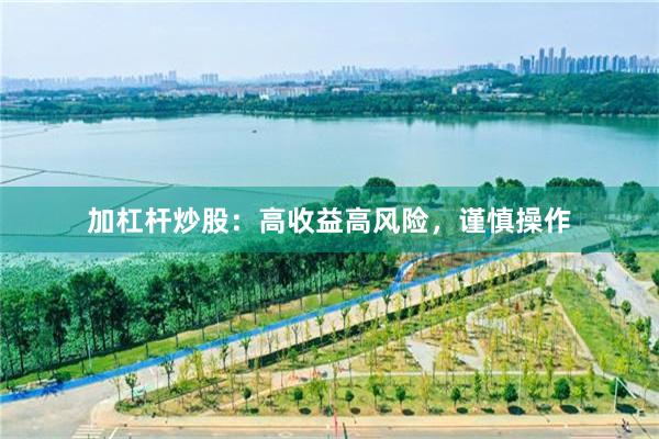 加杠杆炒股：高收益高风险，谨慎操作