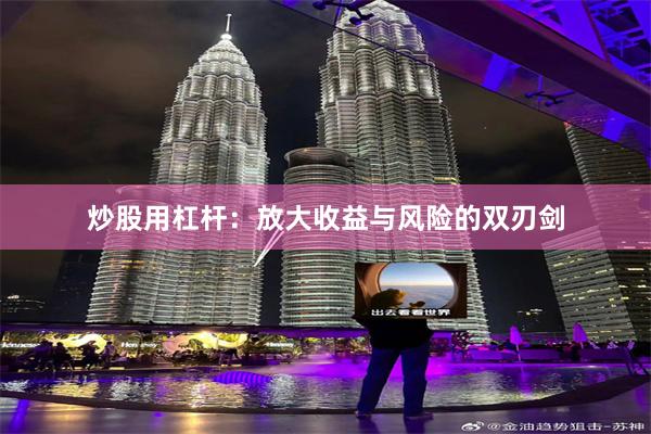炒股用杠杆：放大收益与风险的双刃剑