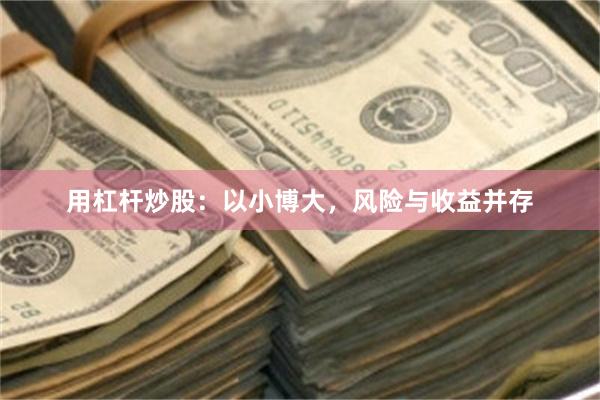 用杠杆炒股：以小博大，风险与收益并存