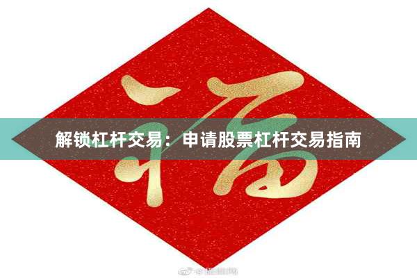 解锁杠杆交易：申请股票杠杆交易指南