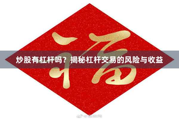 炒股有杠杆吗？揭秘杠杆交易的风险与收益