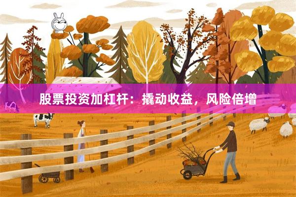 股票投资加杠杆：撬动收益，风险倍增
