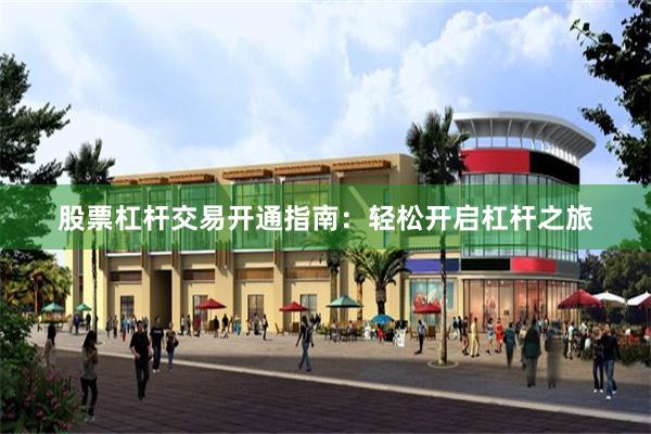 股票杠杆交易开通指南：轻松开启杠杆之旅