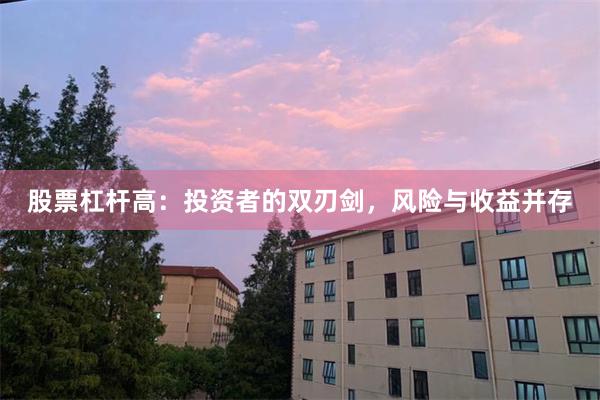 股票杠杆高：投资者的双刃剑，风险与收益并存