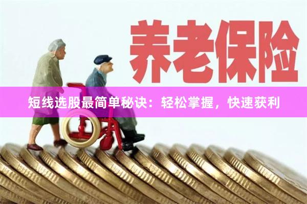 短线选股最简单秘诀：轻松掌握，快速获利