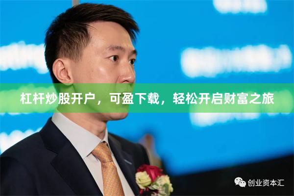 杠杆炒股开户，可盈下载，轻松开启财富之旅