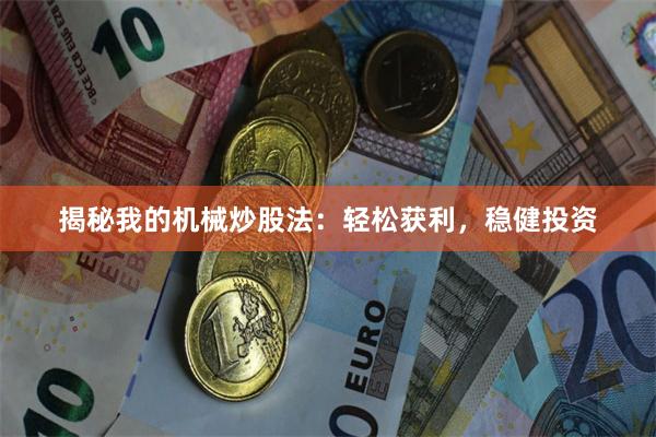 揭秘我的机械炒股法：轻松获利，稳健投资