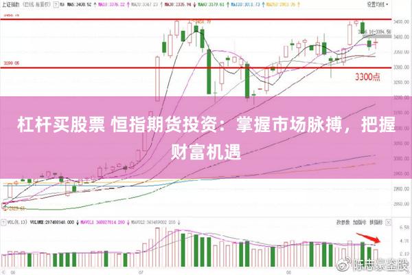 杠杆买股票 恒指期货投资：掌握市场脉搏，把握财富机遇