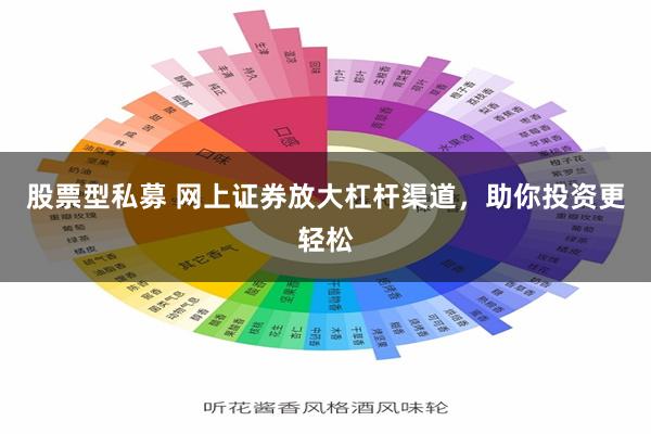 股票型私募 网上证券放大杠杆渠道，助你投资更轻松