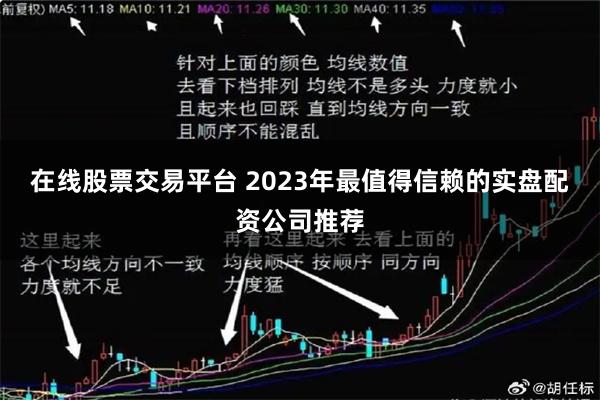 在线股票交易平台 2023年最值得信赖的实盘配资公司推荐