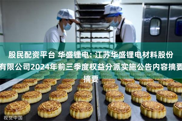 股民配资平台 华盛锂电: 江苏华盛锂电材料股份有限公司2024年前三季度权益分派实施公告内容摘要