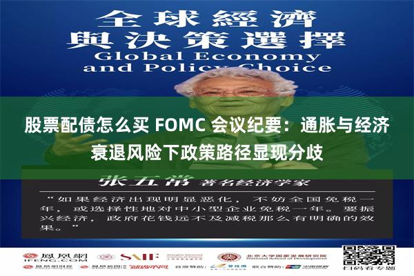 股票配债怎么买 FOMC 会议纪要：通胀与经济衰退风险下政策路径显现分歧
