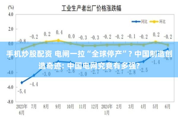 手机炒股配资 电闸一拉“全球停产”? 中国制造创造奇迹: 中国电网究竟有多强?