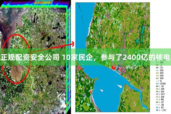 正规配资安全公司 10家民企，参与了2400亿的核电