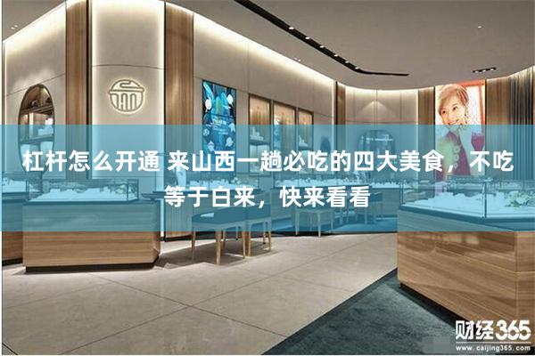 杠杆怎么开通 来山西一趟必吃的四大美食，不吃等于白来，快来看看