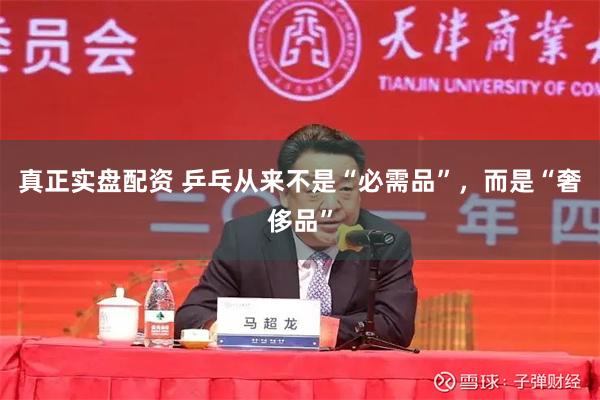 真正实盘配资 乒乓从来不是“必需品”，而是“奢侈品”