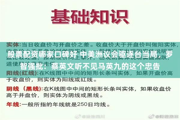 股票配资哪家口碑好 中美洲议会驱逐台当局，罗智强批：蔡英文听不见马英九的这个忠告