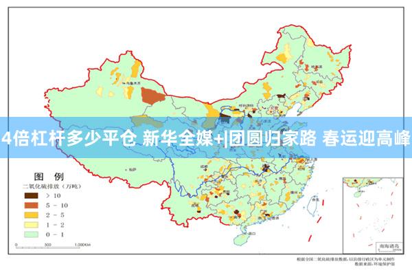 4倍杠杆多少平仓 新华全媒+|团圆归家路 春运迎高峰