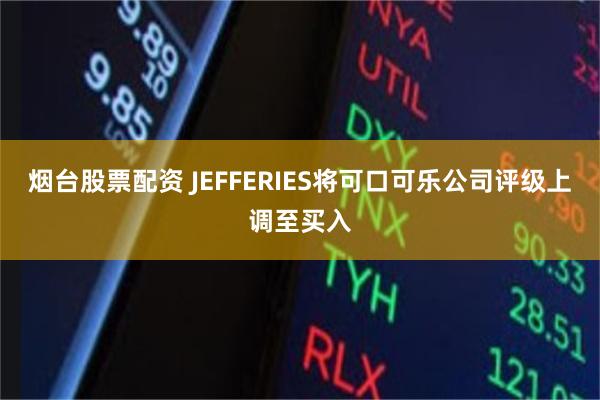 烟台股票配资 JEFFERIES将可口可乐公司评级上调至买入