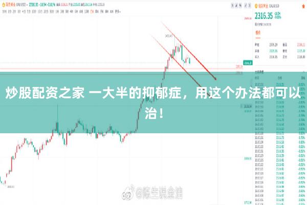 炒股配资之家 一大半的抑郁症，用这个办法都可以治！