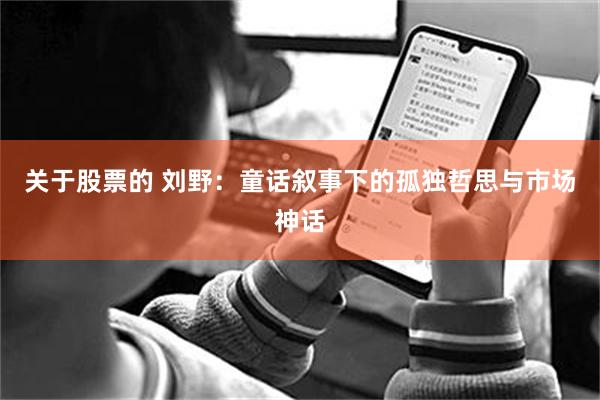 关于股票的 刘野：童话叙事下的孤独哲思与市场神话