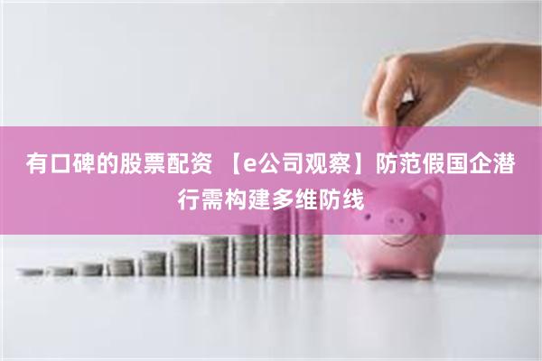 有口碑的股票配资 【e公司观察】防范假国企潜行需构建多维防线