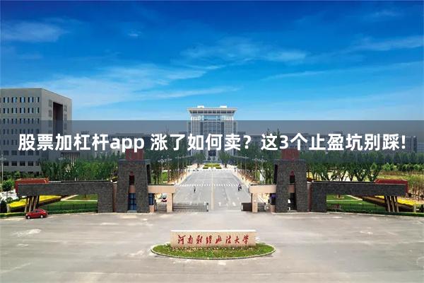 股票加杠杆app 涨了如何卖？这3个止盈坑别踩!