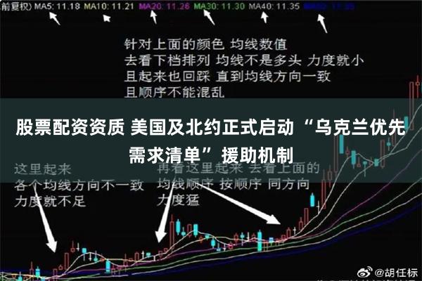 股票配资资质 美国及北约正式启动 “乌克兰优先需求清单” 援助机制