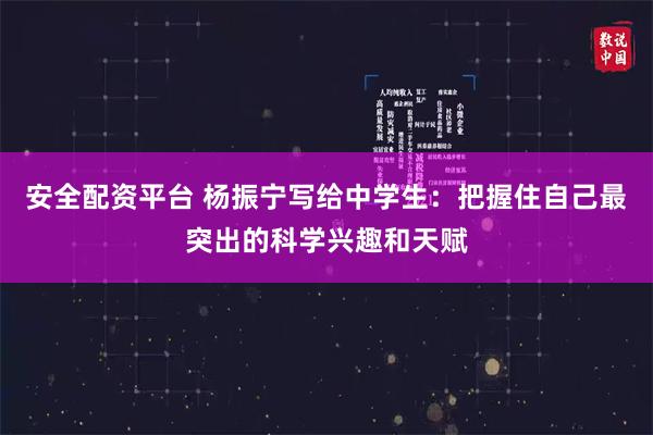 安全配资平台 杨振宁写给中学生：把握住自己最突出的科学兴趣和天赋