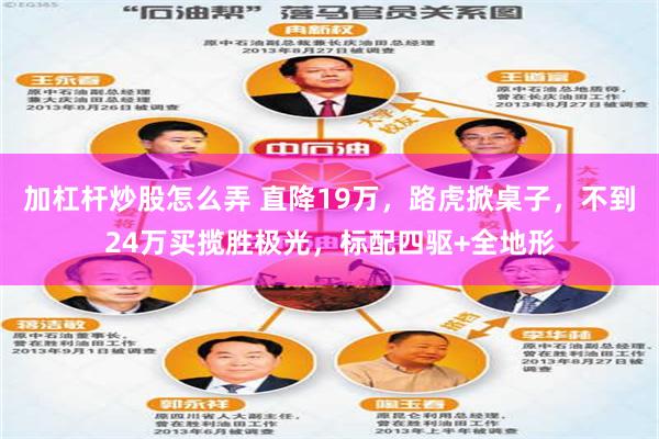 加杠杆炒股怎么弄 直降19万，路虎掀桌子，不到24万买揽胜极光，标配四驱+全地形