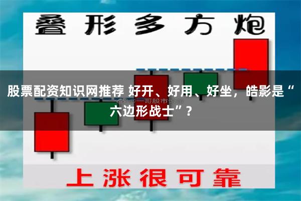 股票配资知识网推荐 好开、好用、好坐，皓影是“六边形战士”？