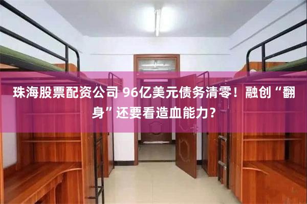 珠海股票配资公司 96亿美元债务清零！融创“翻身”还要看造血能力？