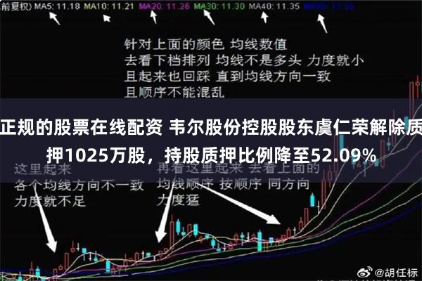 正规的股票在线配资 韦尔股份控股股东虞仁荣解除质押1025万股，持股质押比例降至52.09%