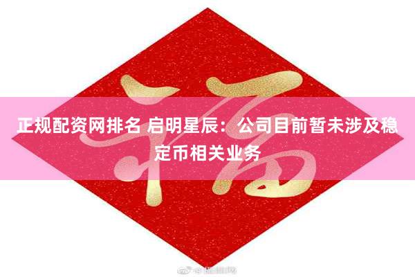 正规配资网排名 启明星辰：公司目前暂未涉及稳定币相关业务