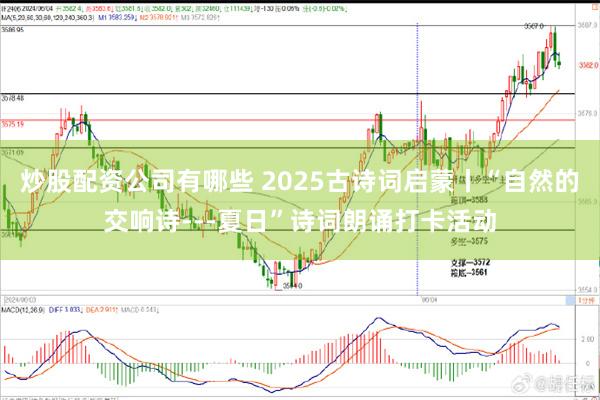 炒股配资公司有哪些 2025古诗词启蒙丨“自然的交响诗---夏日”诗词朗诵打卡活动