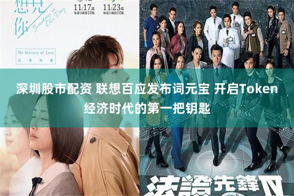 深圳股市配资 联想百应发布词元宝 开启Token经济时代的第一把钥匙