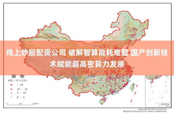 线上炒股配资公司 破解智算能耗难题 国产创新技术赋能超高密算力发展