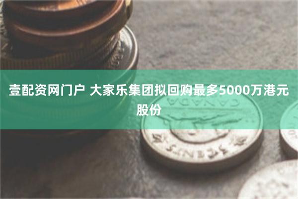 壹配资网门户 大家乐集团拟回购最多5000万港元股份