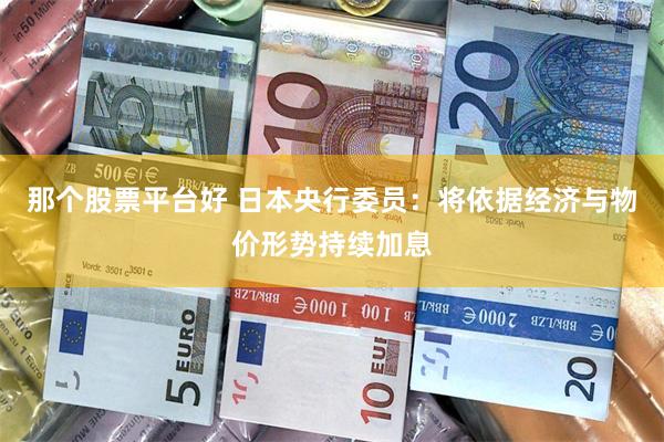 那个股票平台好 日本央行委员：将依据经济与物价形势持续加息
