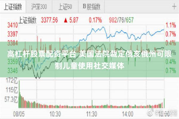 高杠杆股票配资平台 美国法院裁定俄亥俄州可限制儿童使用社交媒体