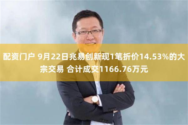 配资门户 9月22日兆易创新现1笔折价14.53%的大宗交易 合计成交1166.76万元