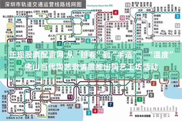 正规股票配资网 从“眼看”到“手造”，“温度”佛山当代陶艺邀请展推出陶艺工坊活动