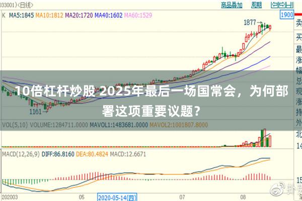 10倍杠杆炒股 2025年最后一场国常会，为何部署这项重要议题？