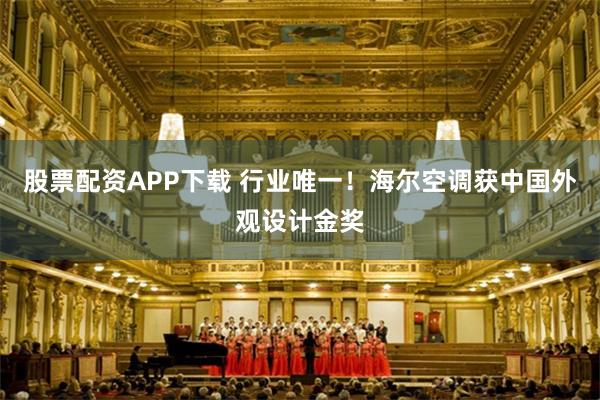 股票配资APP下载 行业唯一！海尔空调获中国外观设计金奖