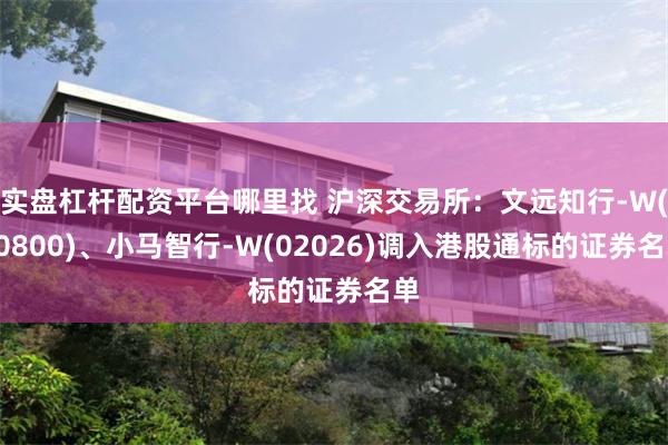 实盘杠杆配资平台哪里找 沪深交易所：文远知行-W(00800)、小马智行-W(02026)调入港股通标的证券名单
